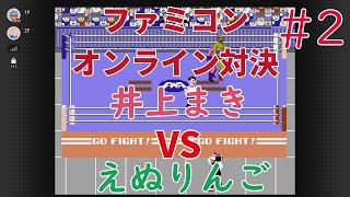 【実況】対決！「プロレス」ファミコンオンライン "ふっかつのじゅもん世代"井上まきvs"ディスクシステムの申し子"えぬりんご #2 【NintendoSwich】