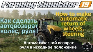 Farming Simulator 19 Как сделать автоматический возврат колёс, руля & Auto return wheel steering