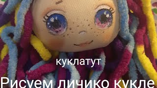 Рисуем личико текстильной кукле. Текстильная кукла мк.