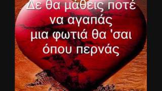Σταμάτης Γονίδης - Δε θα μάθεις ποτέ