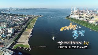 여행과 풍경 -  여름 바다의 옥빛 낭만, 포항 / 연합뉴스TV (YonhapnewsTV)