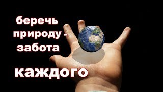 Беречь природу- забота каждого!