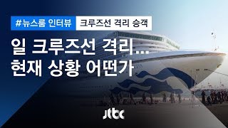 [인터뷰] 열흘 넘게 크루즈선 격리생활…재일교포 연결 (2020.02.14 / JTBC 뉴스룸)