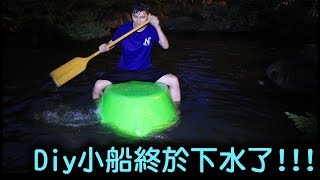 【實大】Diy小船終於下水了!!!