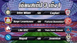 ทีเด็ดบอล สเต็ป3 และบอลเต็ง1 คู่ วันนี้ 26-01-2020
