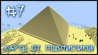 Карта От Подписчика #7 - Побег Из Гробницы Фараона! (Minecraft)