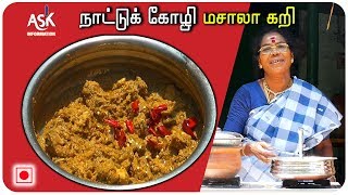 #நாட்டுக் கோழி மசாலா கறி  #Nattu Kozhi Masala Curry In Tamil/Nattu Kozhi  Kuzhambhu/Chicken Curry