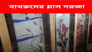 বাথরুম ও বারান্দার জন্য গ্লাস দরজা || Glass Door for Bathroom and Varanda