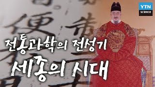 [한국사 과학탐] 세종, 애민정신으로 과학을 일으키다. / YTN 사이언스