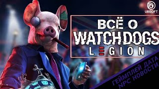 ВСЁ О WATCH DOGS LEGION. Бабушка Хакер, Сюжет, Геймплей. UBISOFT меняют игровой мир.