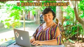 Галина Редькина - Как пенсионерка живет на о. Бали, путешествует и удаленно зарабатывает?