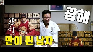 [감사합니다] 광해, 왕이 된 남자 패러디(경돼, 만이 된 남자)