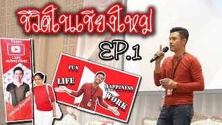 ใช้ชีวิตในเชียงใหม่ EP 01 | เชฟขวัญ