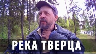 Река Тверца | #Варвар на Вышневолоцком Часть 4