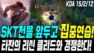 SKT전을 앞두고 집중연습! 타잔의 리신 클리드와 경쟁준비 완료! //GRF Tarzan Lee sin VS Kazix S9 KR Challenger