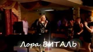 19/10/13! СПБ! ♫ Лора ВИТАЛЬ ♫ - ДОЛГОЖДАННЫЙ СОЛЬНЫЙ КОНЦЕРТ!