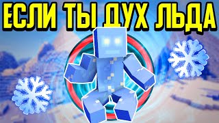Как пройти Майнкрафт если ты Дух Льда? ❄️