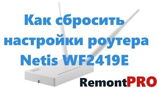 Как сбросить настройки роутера Netis WF2419E