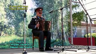 Гармонист-фронтовик Владимир Назаров. 27.5.2017. Город Болотное