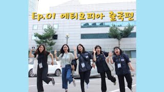 월드프렌즈 중기봉사단 6기 에티오피아 '아이셀라유'_출국편