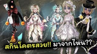 [Identity v] สกินอย่างอลัง!! มาจากไหนกันแน่ | Jubjang
