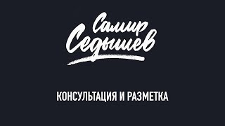 Консультация и разметка перед пластической операцией Самира Седышева