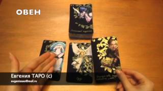 Гороскоп Таро на МАРТ 2016 для всех знаков зодиака ?