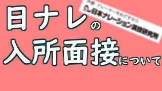 【声優養成所】日ナレの入所面接ってこんな感じ