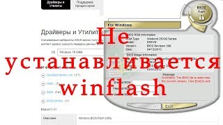 Не устанавливается winflash sorry this program only supports asus notebook