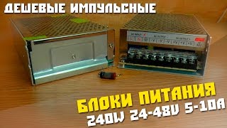 #226 Обзор посылки из Китая, Недорогие импульсные блоки питания, 240W 48V