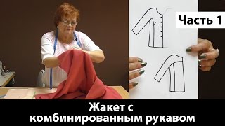 Как сшить жакет с комбинированным рукавом? Делаем выкройку. Часть 1