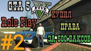 GTA 5 RP VMP [#2] - Получаю права