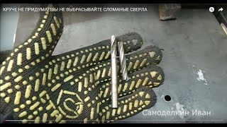 КРУЧЕ НЕ ПРИДУМАЕШЬ! НЕ ВЫБРАСЫВАЙТЕ СЛОМАНЫЕ СВЕРЛА