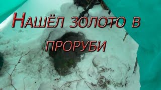 Сделал прорубь и мою золото потихоньку...