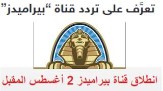 تعرَّف على تردد قناة “بيراميدز”