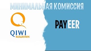 Как выгодно пополнить Payeer кошелек с помощью Qiwi.
