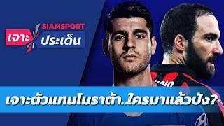 เจาะว่าที่ดาวยิงเชลซี..ใครย้ายมาแล้วจะปัง? I Siamsport เจาะประเด็น