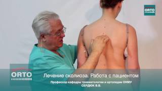 Лечение сколиоза, работа с пациентом  Профессор Сердюк В В