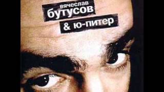 Вячеслав Бутусов и Ю-Питер - Мера.