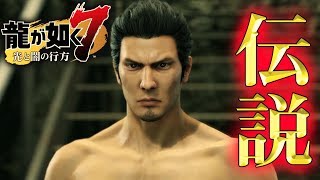 #15 十四章 【龍が如く７】 どん底から龍へ！発売日当日プレイライブ！YAKUZA7 LIVE 【ネタバレ注意】