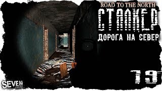 S.T.A.L.K.E.R. Дорога на север #19 Призрак школы