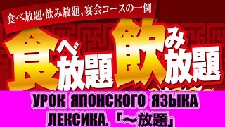Очень полезное слово 「〜放題」.  Урок японского языка