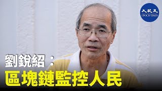 【珍言真語】劉銳紹(字幕)(10): 中共打造區塊鏈經濟，實質是加強對老百姓監控；北京撐警多過撐林鄭；警察將所有人變成敵人。