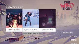 the wild eight #3 Все по новой,Дом милый дом