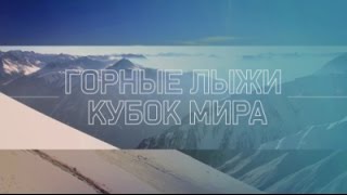 Горные лыжи. Кубок мира. Аспен. Мужчины. Слалом. 2-ая попытка 19.03.2017
