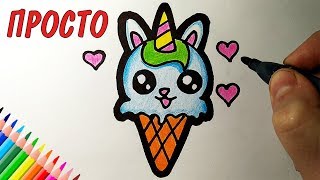Как нарисовать МИЛОЕ МОРОЖЕНОЕ КОТЁНКА ПРОСТО, Рисунки для детей и начинающих