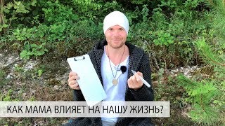 Как Мама Влияет на Нашу Жизнь? Как Быть с Мамой, Которая Выбрала Дорогу Полную Негатива?