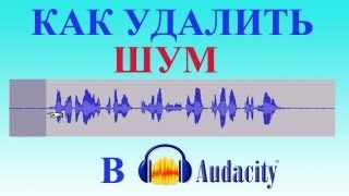 Как удалить шум в Audacity