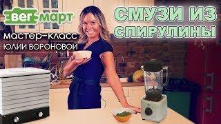 Смузи из спирулины. Мастер-класс от Юлии Вороновой на Lequip BS5 (ВегМарт 30.09-01.10)