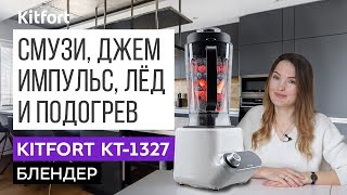 СУПЕРБЛЕНДЕР |  Подробный обзор блендера Kitfort KT-1327